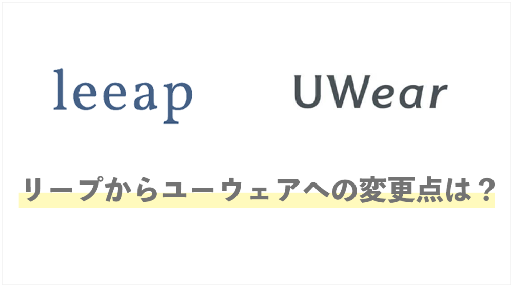 leeapからUWearへの変更点
