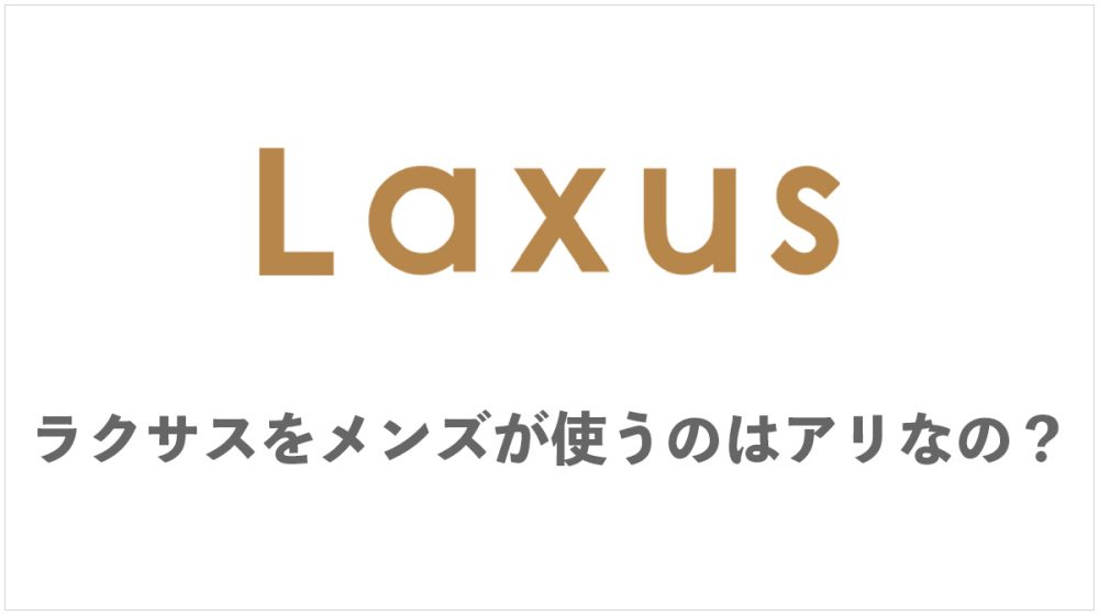ラクサス（laxus）をメンズ、男性が使うことについて