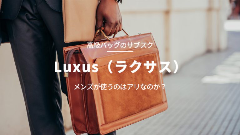 Luxus（ラクサス）のレビュー