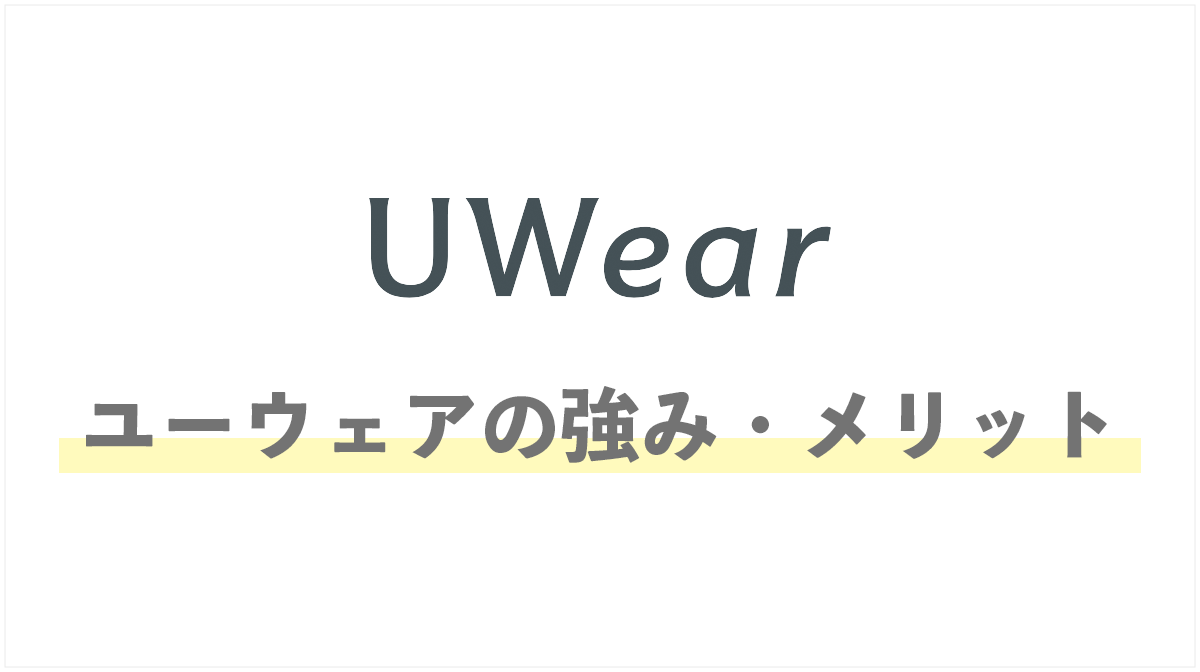 UWear（ユーウェア）の強みとメリット