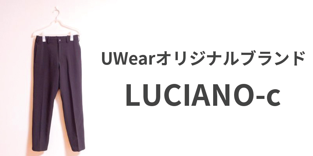 UWearのオリジナルブランドLUCIANO-c